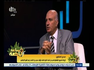 #ساعة‪_‬رياضة | ‎ ‎مجدي المتناوي : كنت واثق من قرار المحكمة بعدم حل الاتحاد