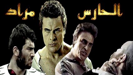 فيلم - الحارس مراد - الفصل الأول