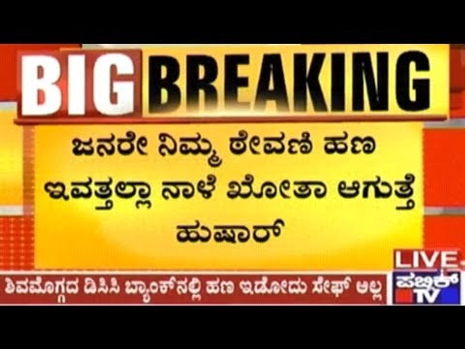 NABARD Decides To Cancel License Of Shimoga DCC Bank Based On Scams Proved