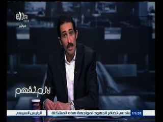 #لازم_نفهم | مجدي الجلاد يتقدم ببلاغ ضد الاعلامي عمرو الليثي علي الهواء