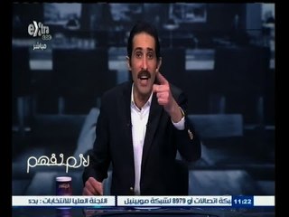 #لازم_نفهم | عمرو الليثي يخدع فريق عمل البرنامج وينتحل اسما غير اسمه