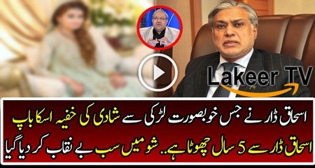 Secret Marriage of Ishaq Dar Completely Revealed in Show