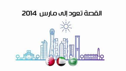 بيان الرياض شرط "الرباعى العربى" للعفو عن قطر