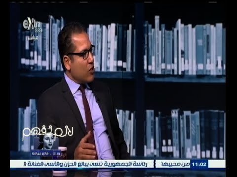 #لازم_نفهم | كيف نواجه انتشار ظاهرة المشعوذين المتاجرين بأحلام المصريين؟ | الجزء الأول