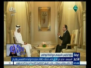 #غرفة_الأخبار | جانب من لقاء الرئيس السيسي مع قناة أبوظبي الاماراتية