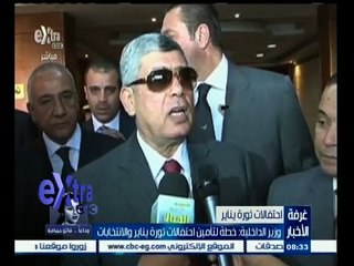 #غرفة_الأخبار | وزير الداخلية : خطة لتأمين احتفالات ثورة يناير والانتخابات