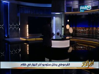 القرموطى يقدم برنامجه  فى الظلام أعتراضا على رفع أسعار الكهرباء