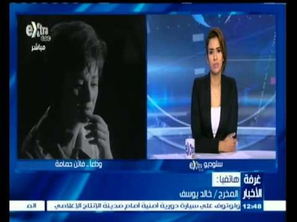 #غرفة_الأخبار | المخرج خالد يوسف ينعي سيدة الشاشة العربية الراحلة فاتن حمامة