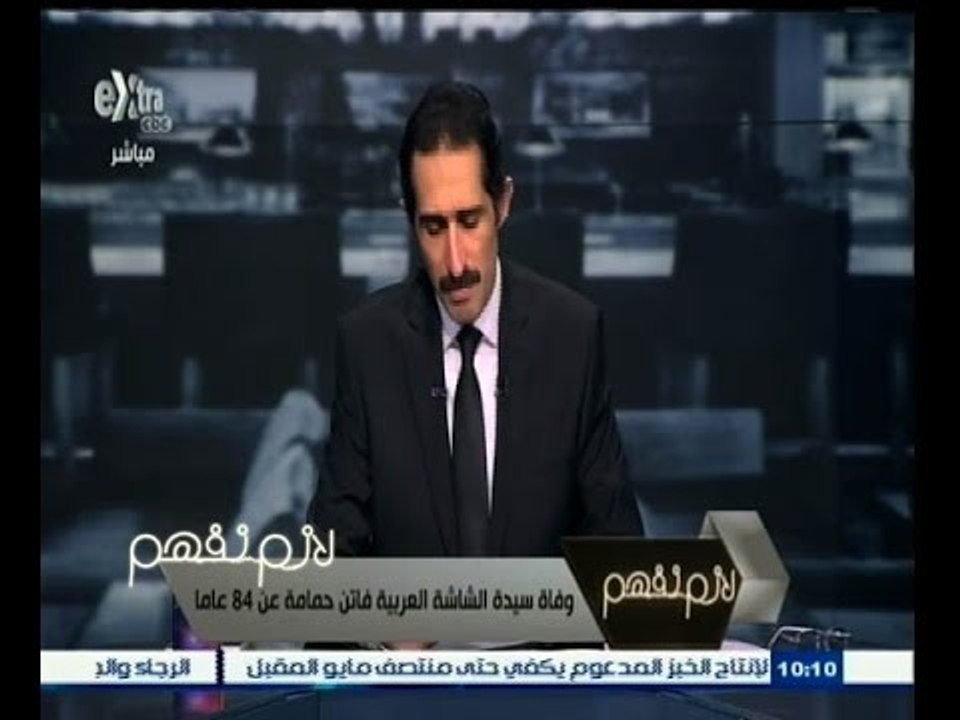 #لازم_نفهم | مجدي الجلاد ينعي سيدة الشاشة العربية فاتن حمامة