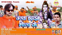 2017Super Hit Bolbam #Jalwa Chadhaib Bhola ke, Singer - Ainu Nigam,Jai Ganesh Music