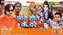 2017 Kawer Super Hit Bhajan# Aaye Bhole ke dar, Singer - Ainu Nigam,Jai Ganesh Music