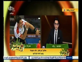 #ساعة‪_‬رياضة | رئيس اتحاد كرة اليد : إصرار لاعبي المنتخب لإسعاد الجمهور السبب الرئيسي للفوز