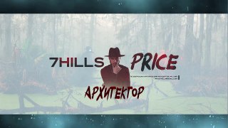 Price (7Hills) - Архитектор (2015) (Альбом)