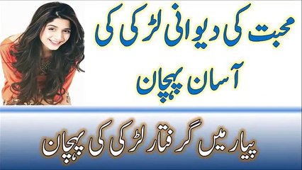 Mohabbat ki Deewani larki Ki Pehchaan - Larki Kya Chahti Hai - Dekhein Is Video Mien - 2017