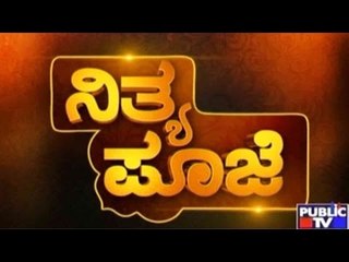 Public TV | Nithya Pooje With Dr. Kamalakar Bhat | Feb 1st, 2016
