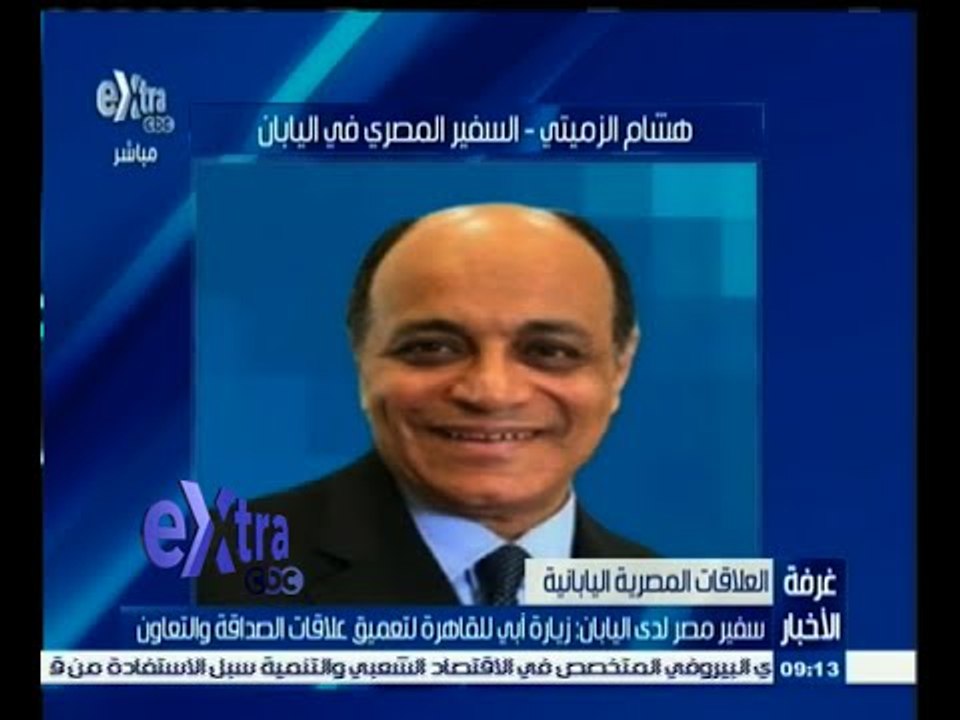 #غرفة_الأخبار | سفير مصر لدي اليابان : زيارة أبي للقاهرة لتعميق علاقات الصداقة والتعاون