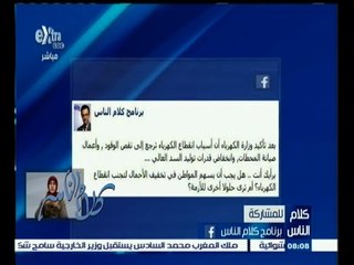 #كلام_الناس | الحلقة الكاملة 16 يناير 2015 | كيف يساهم المواطن في حل أزمة انقطاع الكهرباء