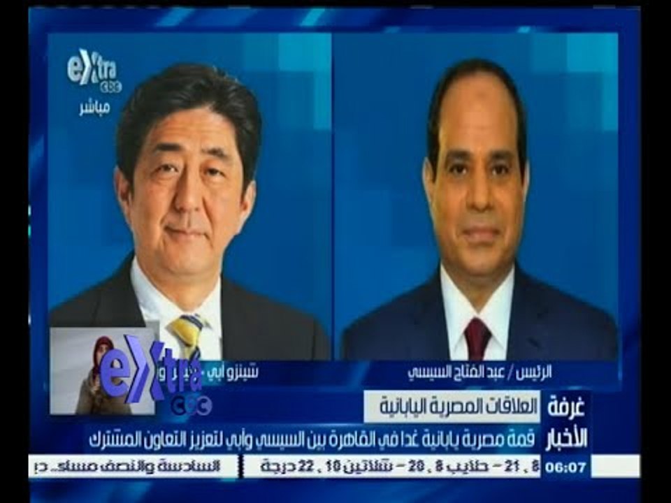 #غرفة_الأخبار | قمة مصرية يابانية غدًا في القاهرة بين السيسي وأبي لعتزيز التعاون المشترك