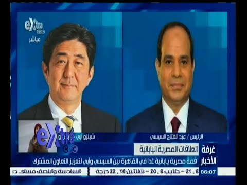 #غرفة_الأخبار | قمة مصرية يابانية غدًا في القاهرة بين السيسي وأبي لعتزيز التعاون المشترك