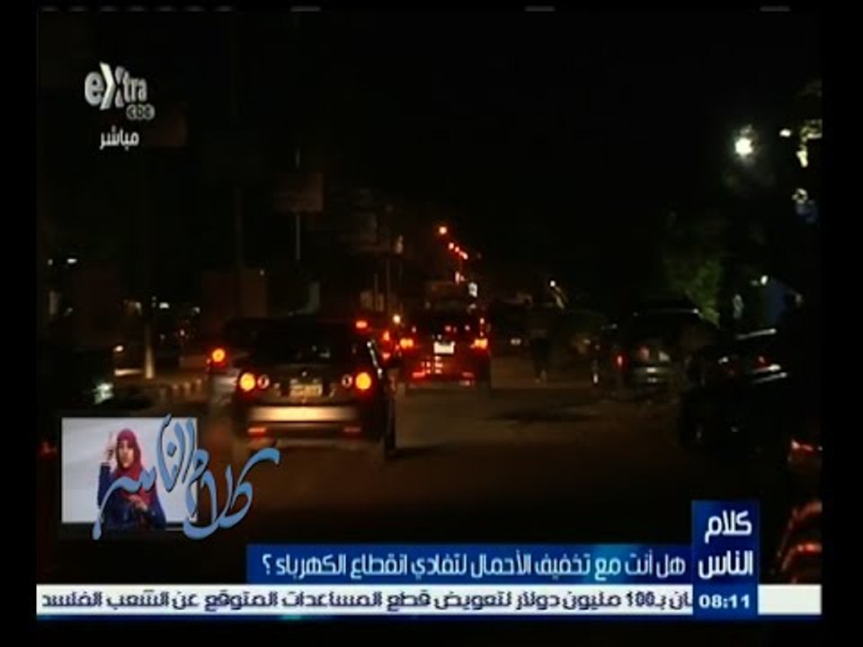 #كلام_الناس | هل أنت مع تخفيف الأحمال لتفادي انقطاع الكهرباء ؟ | الجزء الأول