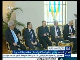 #غرفة_الأخبار | السيسي وعباس يبحثان في القاهرة مستجدات القضية الفلسطينية