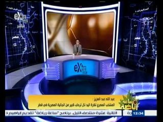 #ساعة‪_‬رياضة | عبد الله عبد العزيز : المنتخب المصري لكرة اليد نال ترحاب كبير في قطر
