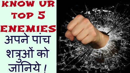 “Know Your Top 5 Enemies” अपने पांच शत्रुओं को जानिये ! A Must Watch Motivational Video by Motivational Speaker Ratan K