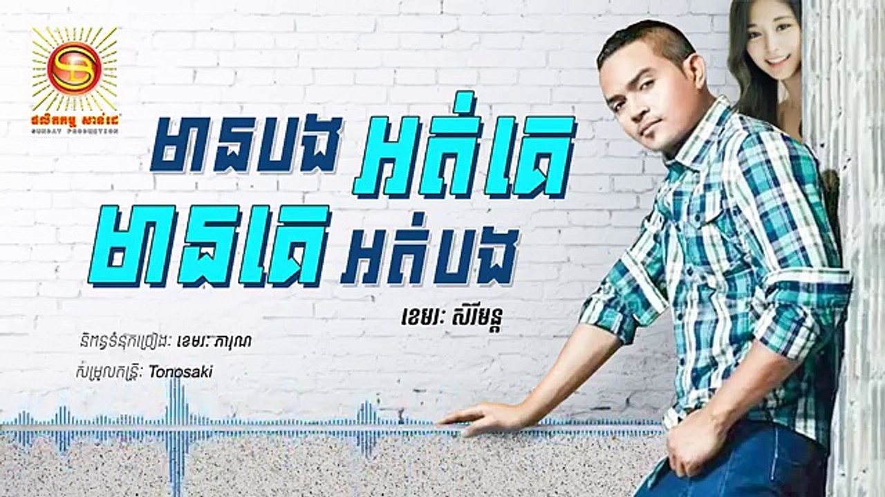 មានបងអត់គេ​មានគេអត់បង, បទថ្មី ខេមរៈ សិរីមន្ត, khemarak Sereymon new songs 2017