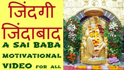"Zindagi Zindabad" ज़िन्दगी ज़िन्दाबाद ! A Sai Baba Motivational Video in Hindi by Motivational Speaker Ratan K. Gupta
