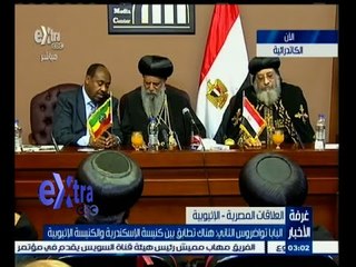 #غرفة_الأخبار | مؤتمر صحفي للبابا تواضروس الثاني وبطريرك إثيوبيا الأب متياس الأول