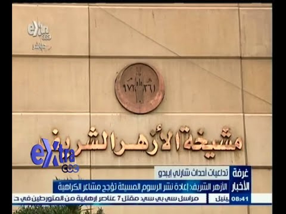 #غرفة_الأخبار | الأزهر الشريف : إعادة نشر الرسوم المسيئة يؤجج مشاعر الكراهية