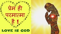 “Love is God”  प्रेम ही परमात्मा है ! A Must Watch Motivational Video in Hindi by Motivational Speaker Ratan K. Gupta