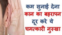 कम सुनाई देना बहरापन का इलाज Kam Sunna Behra Pan Ka Gharelu ilaj Home Remedies