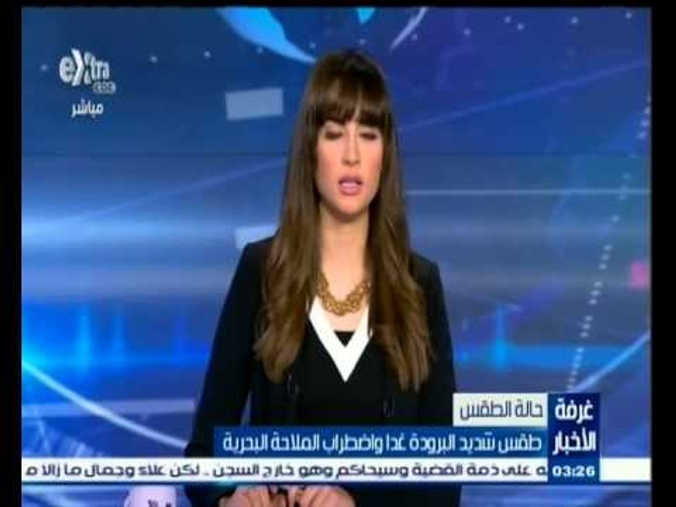 #غرفة_الأخبار | طقس شديد البرودة غدا واضطراب في الملاحة البحرية