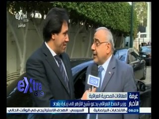 #غرفة_الأخبار | وزير النفط العراقي يدعو شيخ الأزهر إلى زيارة بغداد