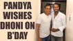 MS Dhoni turns 36, Hardik Pandya shares pics of team celebrations | Oneindia News