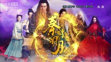 秦時明月第9集 線上看