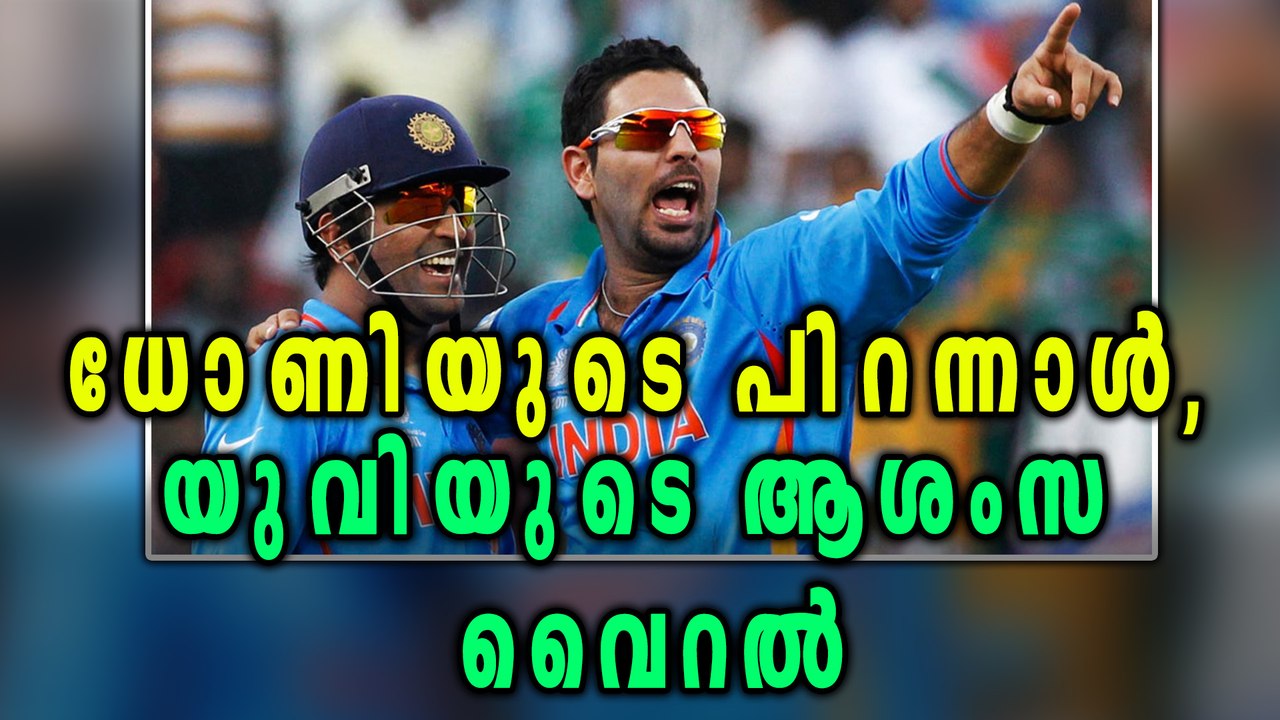 MS Dhoni Turns 36, Special Birthday Message From Yuvraj Singh | Oneindia Malayalam