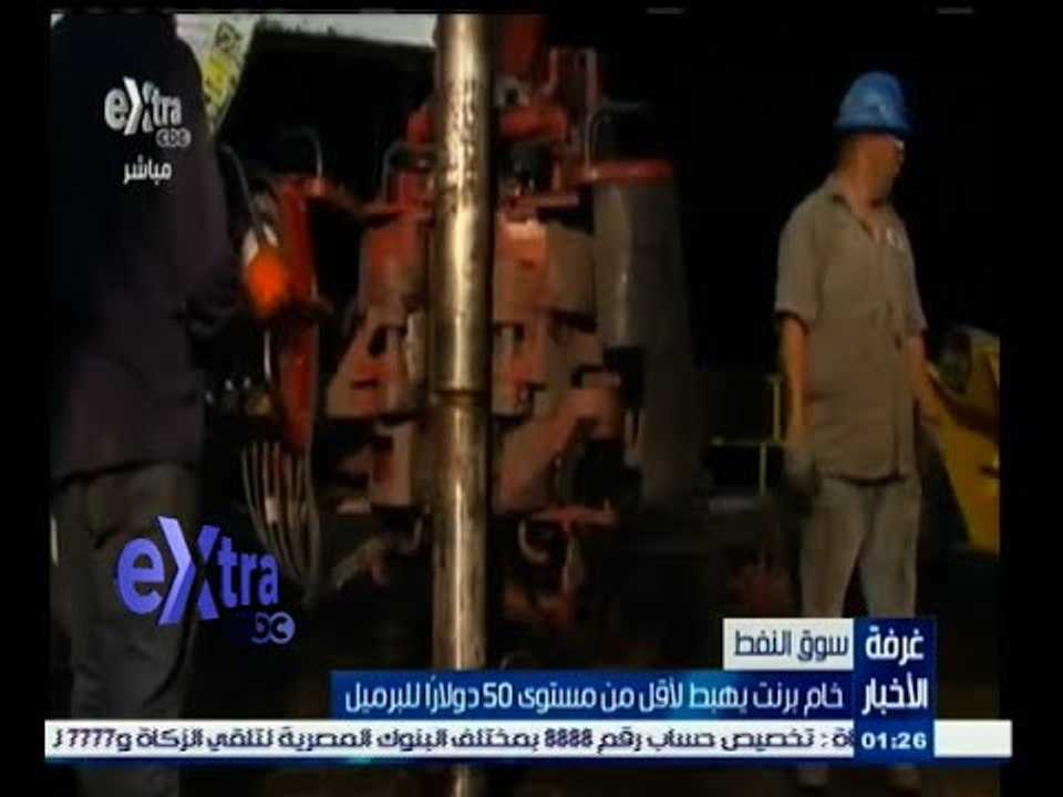 #غرفة_الأخبار | خام برنت يهبط لأقل من مستوى 50...
