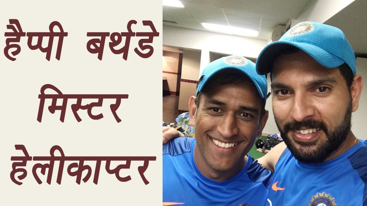 Yuvraj Singh wishes MS Dhoni on Birthday says, Happy Birthday Mr Helicopter । वनइंडिया हिंदी