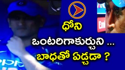 Dhoni Rare Crying Video, Cried Movements | Oneindia Telugu