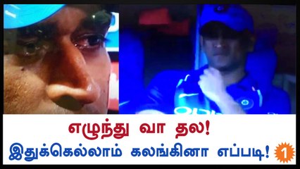 It hurts to see Dhoni like this! dejected look of him-Oneindia Tamil