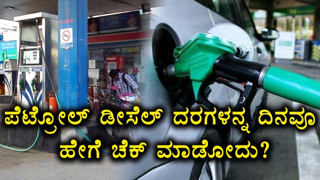 Petrol & Diesel Prices Revision | How To Track Prices On Daily Basis | Watch Video |Oneindia Kannada