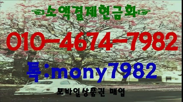 ↔0l0 4674 7982↔톡 mony7982 (소액결제현금화) #휴대폰소액결제 #핸드폰소액결제현금 #소액결제현금