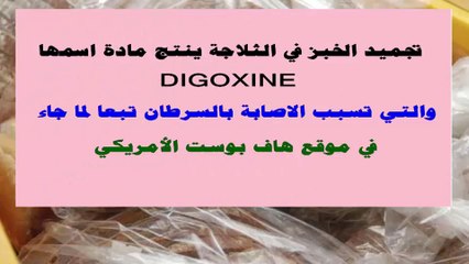 احذر من تجميد الخبز في الفريزر يسبب السرطان .. إليك أفضل طريقة لتخزينه