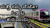 Namma Metro Started Its Service Again At 12 pm on July 7th, 2017 | Oneindia Kannada