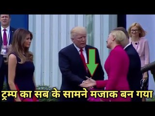 Download Video: Donald Trump के साथ ये क्या हुआ कि दुनिया के सामने मजाक बन गए-Poland First lady refused to Handshake