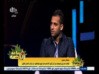#ساعة‪_‬رياضة | حسن : المدرب الحالي لفريق جيل فيسنتي كان لديه خلفية سيئة جدا عن اللاعبين المصريين