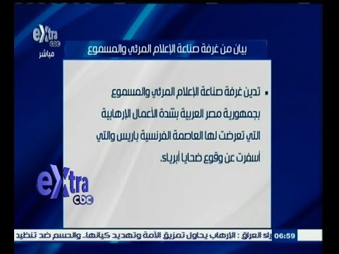 #غرفة_الأخبار | بيان من غرفة صناعة الإعلام المرئي والمسموع بشأن أحداث فرنسا