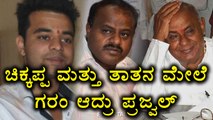 Prajwal Revanna busted against Devegowda & Kumaraswamy | Oneindia Kannada